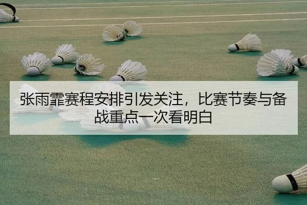 张雨霏赛程安排引发关注，比赛节奏与备战重点一次看明白